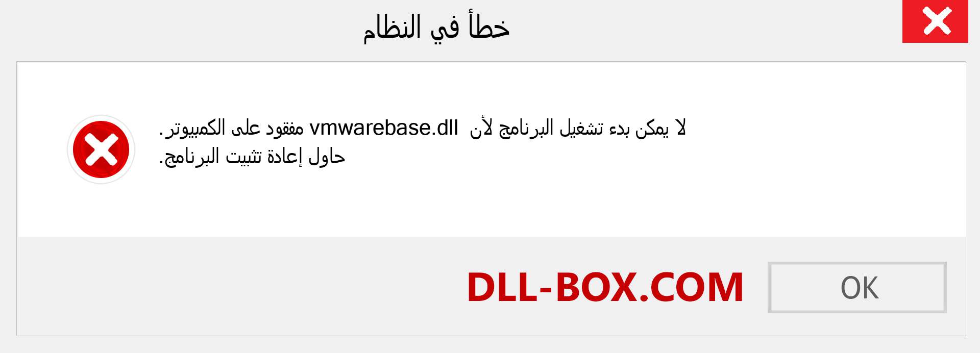 ملف vmwarebase.dll مفقود ؟. التنزيل لنظام التشغيل Windows 7 و 8 و 10 - إصلاح خطأ vmwarebase dll المفقود على Windows والصور والصور