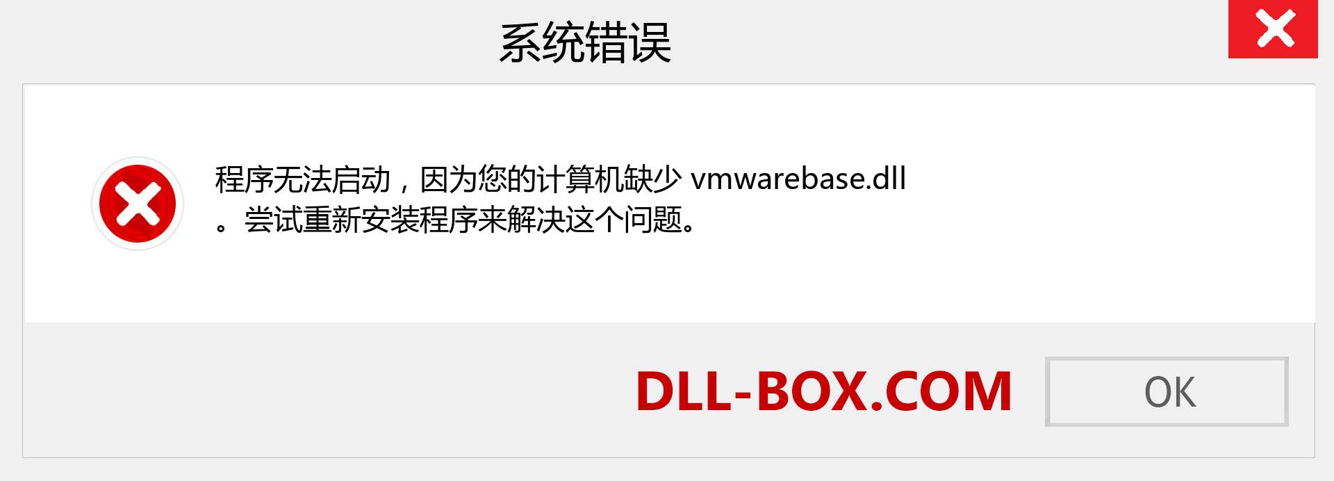 vmwarebase.dll 文件丢失？。 适用于 Windows 7、8、10 的下载 - 修复 Windows、照片、图像上的 vmwarebase dll 丢失错误